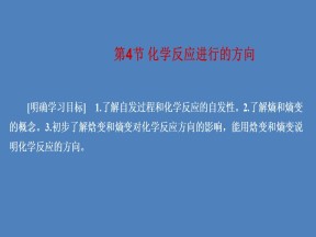 2019-2020学年人教版选修4 第2章第4节 化学反应进行的方向 课件（30张）