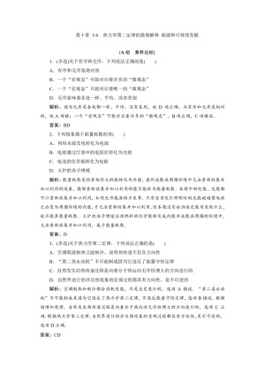 2019-2020学年人教版选修3-3 第十章 5-6　热力学第二定律的微观解释 能源和可持续发展 作业