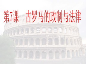 2019—2020学年岳麓版必修一第7课 古罗马的政制与法律 课件（22张）