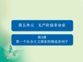 2019-2020学年人教版选修四 第五单元第3课 第一个社会主义国家的缔造者列宁 课件（33张）