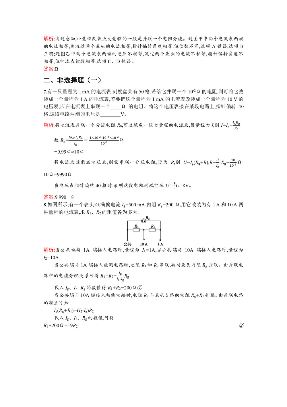 2019-2020学年沪科版选修3-1 3.4 多用电表电路分析与设计 作业第3页