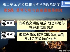 2019—2020学年岳麓版必修一第5课 爱琴文明与古希腊城邦制度 课件（20张）