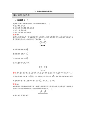 2019-2020学年沪科版选修3-1 1.2 探究电荷相互作用规律 作业