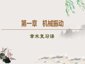 2019-202学年粤教版选修3-4 第1章 机械振动 章末复习课 课件（21张）