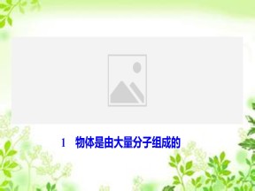 2019-2020学年人教版选修3-3 第七章 1　物体是由大量分子组成的 课件（41张）