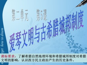 2019—2020学年岳麓版必修一第5课 爱琴文明与古希腊城邦制度 课件（16张）