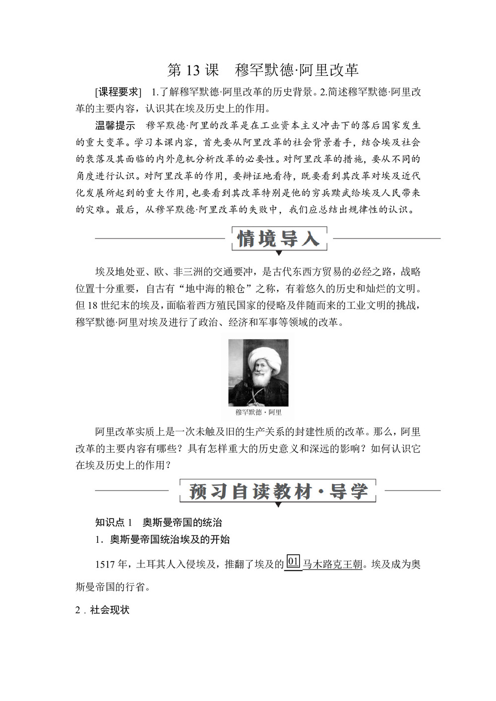 2019-2020学年岳麓版选修1 第四单元  第13课 穆罕默德·阿里改革 学案第1页