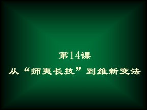 2019—2020学年人教版必修三第14课 从“师夷长技”到维新变法 课件（30张）