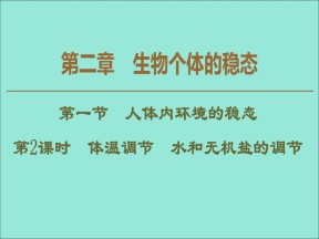 2019-2020学年  苏教版  必修3 体温调节水和无机盐的调节  课件 （47张）