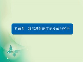2019-2020学年人民版选修3 4-1 战后初期的世界政治形势 课件（47张）