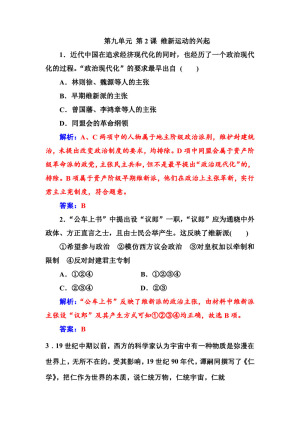 2019-2020学年人教版选修1 第九单元 第2课 维新运动的兴起 作业