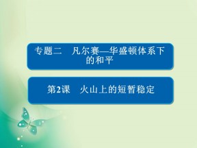 2019-2020学年人民版选修3 2-2 火山上的短暂稳定 课件（28张）