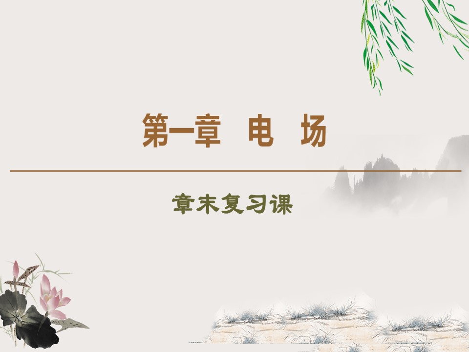 2019-202学年粤教版选修3-1 第1章 电场 章末复习课 课件（42张）第1页