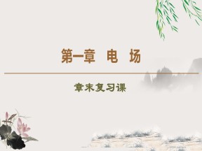 2019-202学年粤教版选修3-1 第1章 电场 章末复习课 课件（42张）
