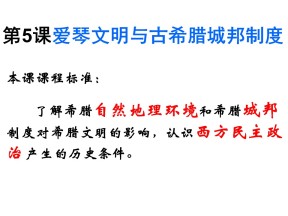 2019—2020学年岳麓版必修一第5课 爱琴文明与古希腊城邦制度 课件（16张）