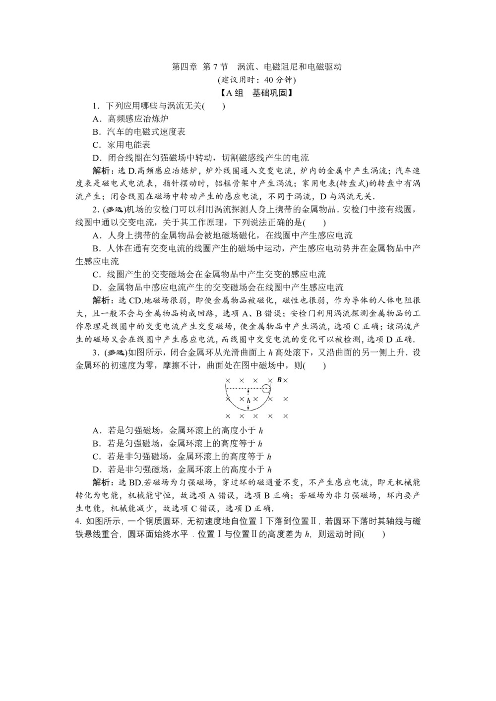 2019-2020学年人教版选修3-2 第四章 第7节 涡流、电磁阻尼和电磁驱动 作业第1页
