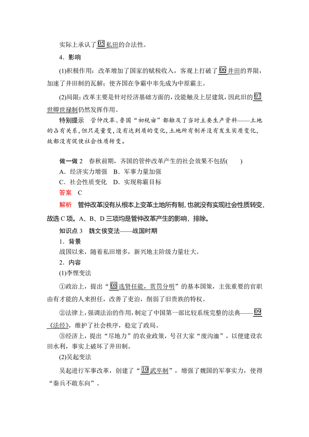 2019-2020学年岳麓版选修1 第二单元  第3课 春秋战国时期的变法运动 学案第3页