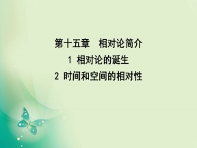 2019-2020学年人教版选修3-4 第十五章 1 相对论的诞生 2 时间和空间的相对性 课件（29张）