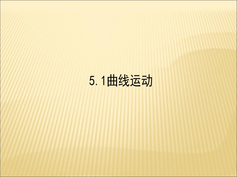 2019-2020学年   人教版必修2  5.1曲线运动 课件（63张）第1页