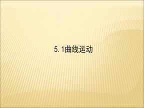 2019-2020学年   人教版必修2  5.1曲线运动 课件（63张）