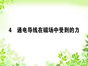 2019-2020学年人教版选修3-1 3.4 通电导线在磁场中受到的力 课件（50张）