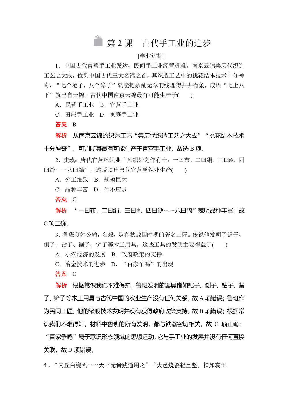 2019-2020学年人教版必修2 第一单元  第2课 古代手工业的进步 作业第1页