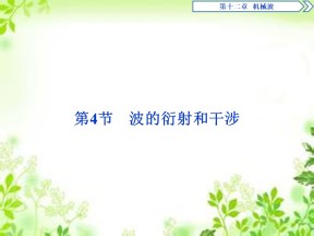 2019-2020学年人教版选修3-4 第十二章 第4节　波的衍射和干涉 课件（35张）