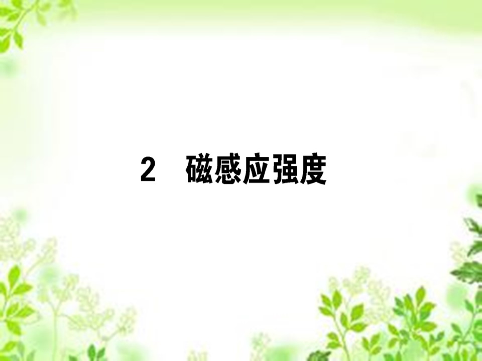2019-2020学年人教版选修3-1 3.2 磁感应强度 课件（41张）第1页