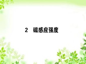 2019-2020学年人教版选修3-1 3.2 磁感应强度 课件（41张）
