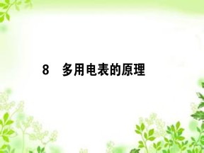 2019-2020学年人教版选修3-1 2.8 多用电表的原理 课件（36张）