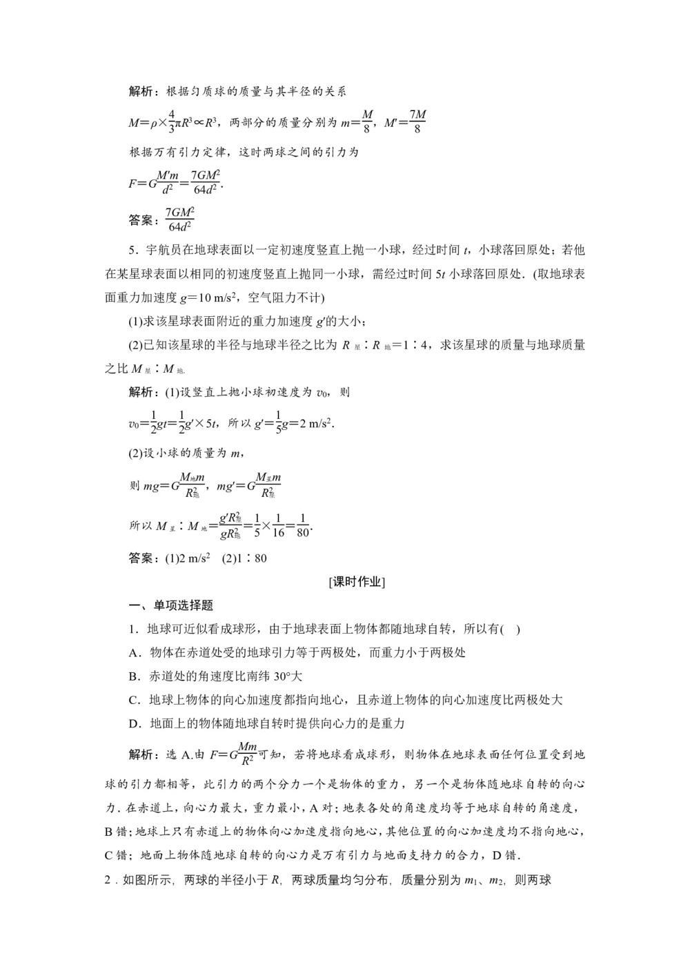 2019-2020学年人教版必修二 第六章 第2节 太阳与行星间的引力 第3节 万有引力定律 作业第2页