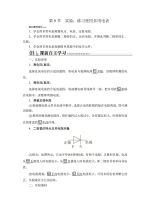2019-2020学年人教版选修3-1 第二章  第9节 实验：练习使用多用电表 学案