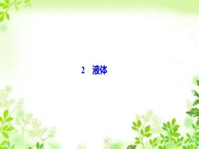 2019-2020学年人教版选修3-3 第九章 2　液体 课件（43张）