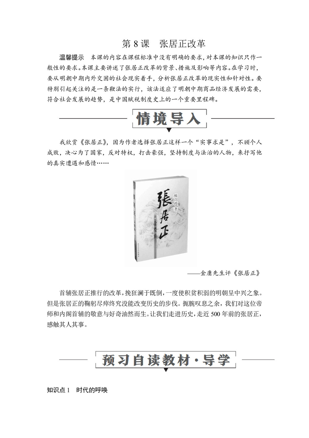 2019-2020学年岳麓版选修1 第二单元  第8课 张居正改革 学案第1页