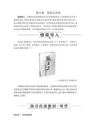 2019-2020学年岳麓版选修1 第二单元  第8课　张居正改革 学案