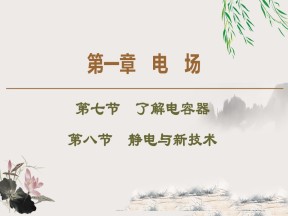 2019-202学年粤教版选修3-1 第1章 第7节　了解电容器  第8节　静电与新技术 课件（52张）