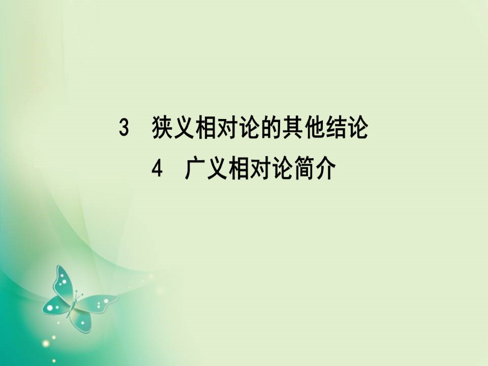 2019-2020学年人教版选修3-4 第十五章 3　狭义相对论的其他结论 4　广义相对论简介 课件（23张）第1页
