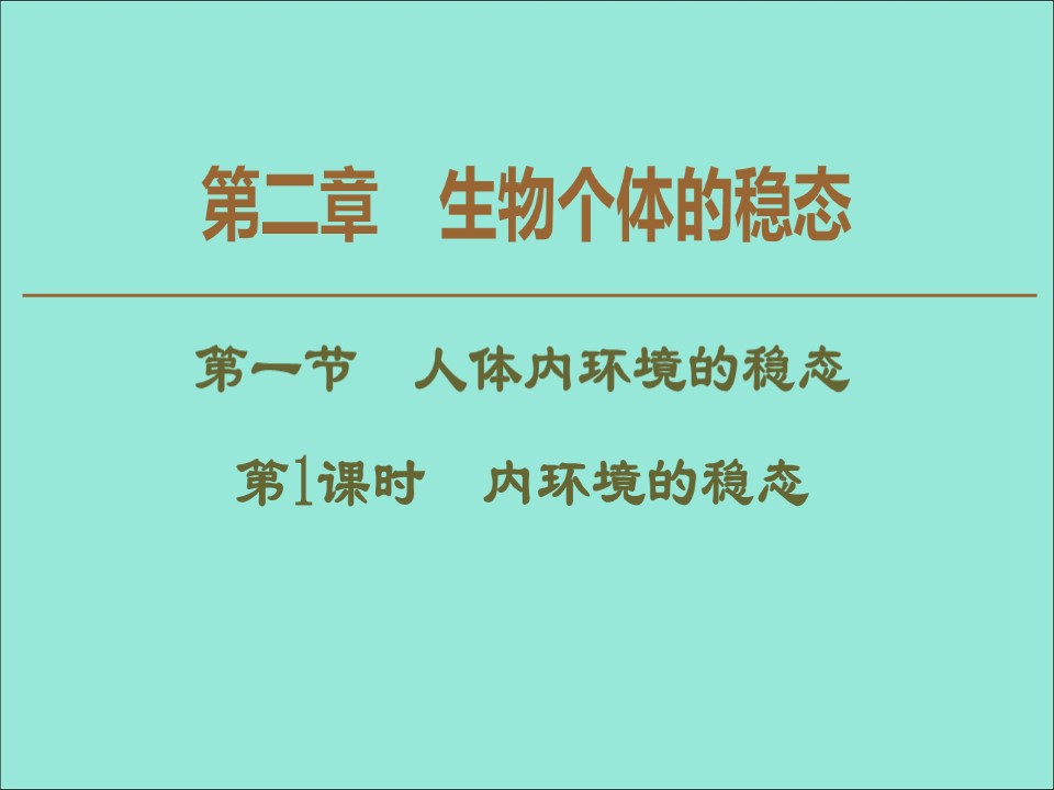 2019-2020学年  苏教版  必修3 内环境的稳态  课件 （55张）第1页