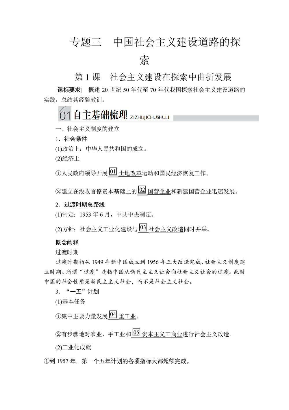2019-2020学年人民版必修2 专题三  第1课 社会主义建设在探索中曲折发展 学案第1页