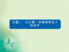 2019-2020学年人民版选修3 2-1 凡尔赛—华盛顿体系的形成 课件（52张）