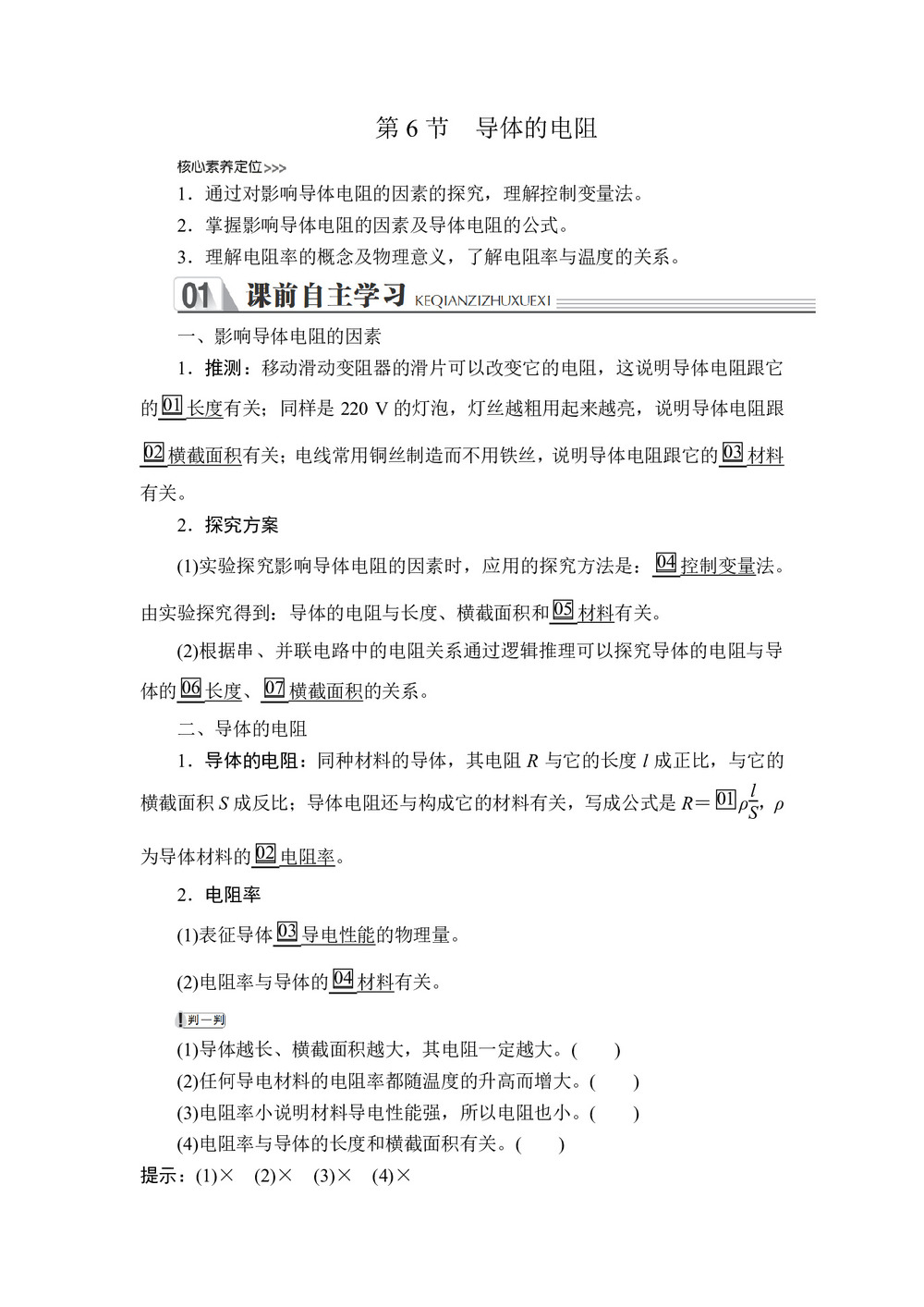 2019-2020学年人教版选修3-1 第二章  第6节 导体的电阻 学案第1页