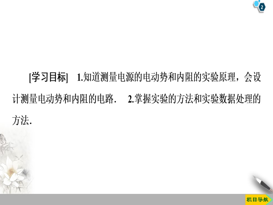2019-202学年粤教版选修3-1 第2章 实验3　测量电源的电动势和内阻 课件（60张）第2页