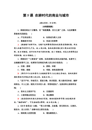 2019-2020学年岳麓版必修2 第5课 农耕时代的商业与城市 作业