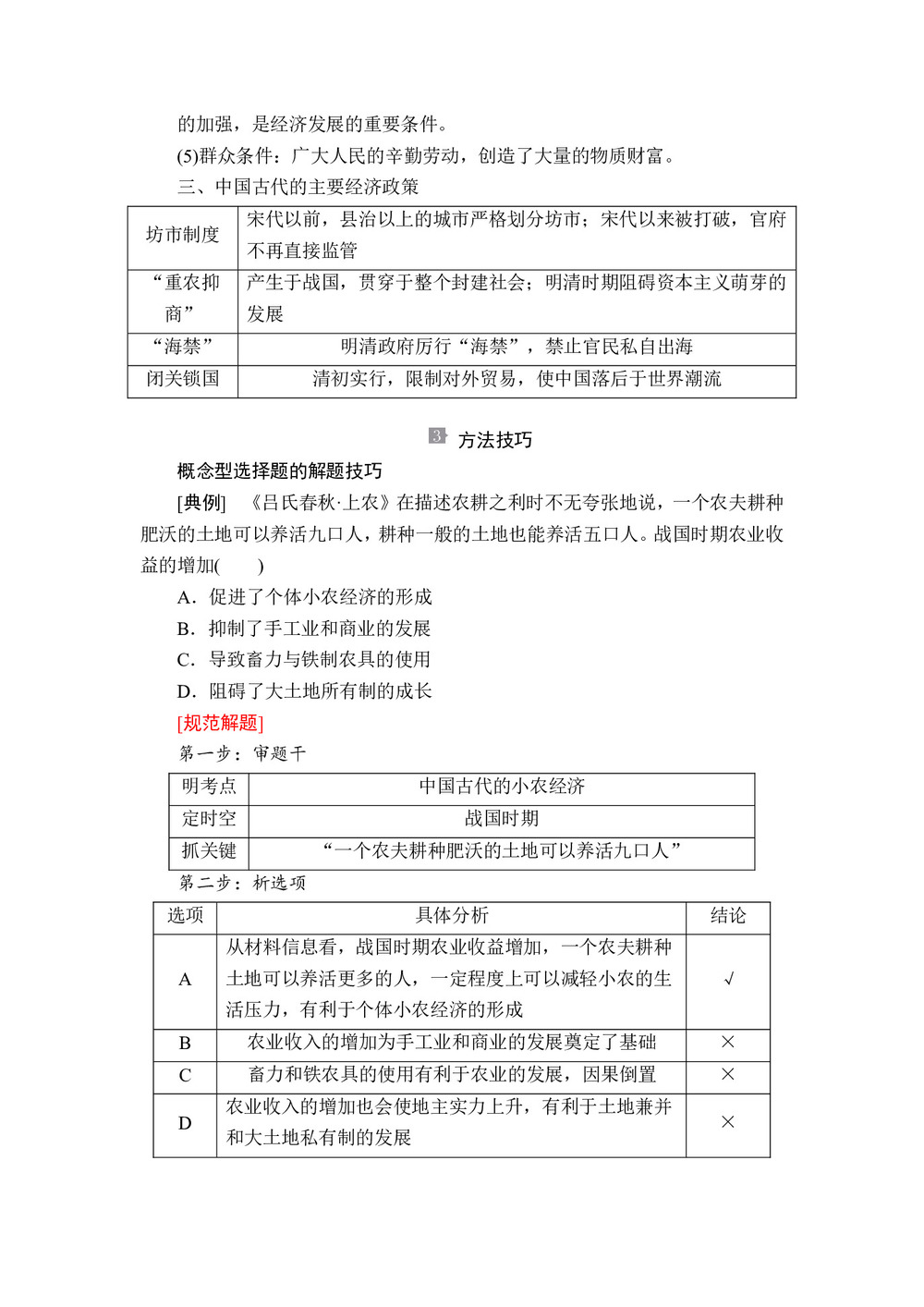 2019-2020学年人民版必修2 专题一 古代中国经济的基本结构与特点 知识整合 学案第2页