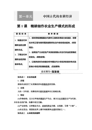 2019-2020学年岳麓版必修2 第1单元 第1课　精耕细作农业生产模式的形成 学案