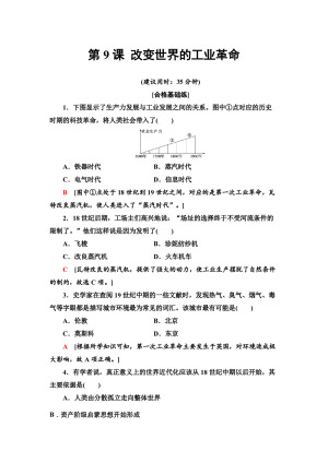 2019-2020学年岳麓版必修2 第9课 改变世界的工业革命 作业