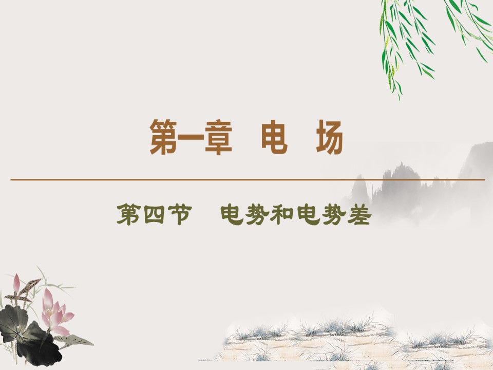 2019-202学年粤教版选修3-1 第1章 第4节　电势和电势差 课件（67张）第1页