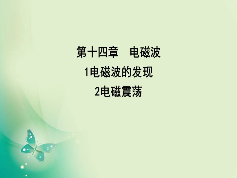 2019-2020学年人教版选修3-4 第十四章 1 电磁波的发现 2电磁震荡 课件（47张）第1页