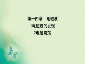 2019-2020学年人教版选修3-4 第十四章 1 电磁波的发现 2电磁震荡 课件（47张）