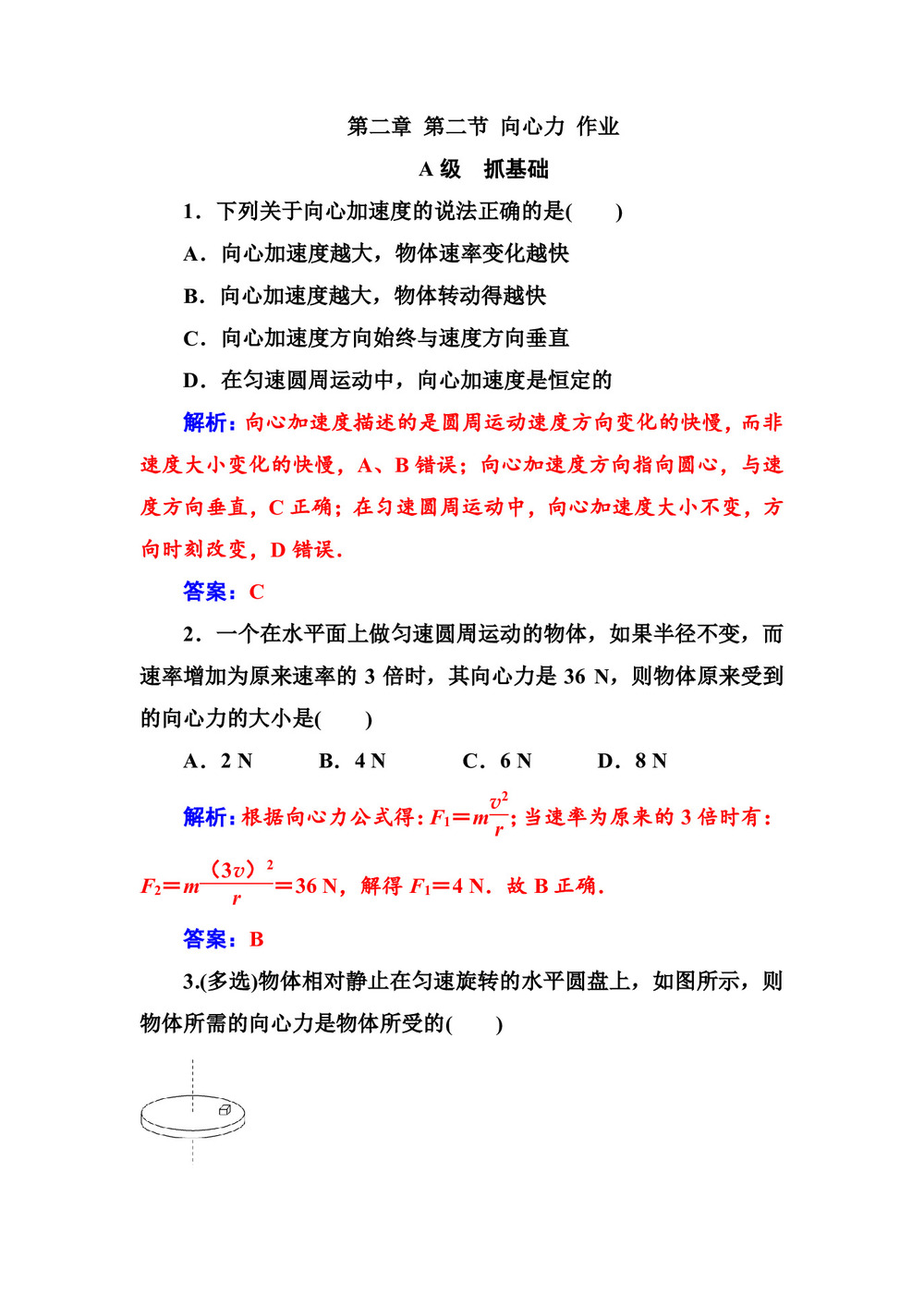 2019-2020学年粤教版必修2 第二章 第二节 向心力 作业第1页
